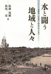 【3980円以上送料無料】水と闘う地域と人々　利根川・中条堤と明治43年大水害／松浦茂樹／著　松尾宏／著