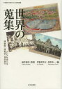 【送料無料】世界の蒐集 アジアをめぐる博物館・博覧会・海外旅行/福井憲彦/監修 伊藤真実子/編 村松弘一/編