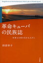 【送料無料】革命キューバの民族誌 非常な日常を生きる人びと/田沼幸子/著