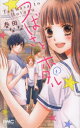 【3980円以上送料無料】つばさとホタル 1/春田なな/著