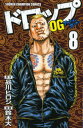 【3980円以上送料無料】ドロップOG(アウト・オブ・ガンチュー) 8/品川ヒロシ/原作 鈴木大/漫画
