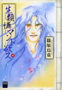 【3980円以上送料無料】生類憐マント欲ス 4/篠原 烏童 著