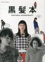 【3980円以上送料無料】黒髪本 TRADITIONAL JAPANESE BEAUTY./