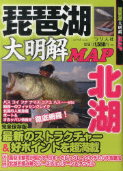 【3980円以上送料無料】琵琶湖大明解MAP北湖　北湖の人気魚種ボート＆オカッパリ情報を超網羅！／