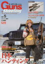 【3980円以上送料無料】ガンズ・アンド・シューティング 銃・射撃・狩猟の専門誌 Vol.5/