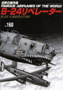 世界の傑作機　160 文林堂 航空機　戦闘機 143P　26cm セカイ　ノ　ケツサクキ　160　ビ−　ニジユウヨン　リベレ−タ−