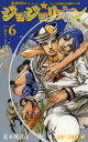 【3980円以上送料無料】ジョジョリオン ジョジョの奇妙な冒険 Part8 volume6/荒木飛呂彦/著