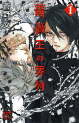 Shueisha Queens C - 【3980円以上送料無料】薔薇王の葬列　1／菅野文／著