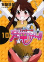 【3980円以上送料無料】ファイト一発!充電ちゃん!! 10巻/ぢたま某/〔作〕