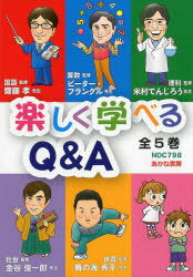 【送料無料】楽しく学べるQ＆A　全5巻／齋藤　孝　国語監修　P．フランクル　他