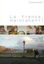 【3980円以上送料無料】フランスの今／関未玲／著　平林通洋／著　Aurelien　Sabatier／著　Berenice　Leman／著