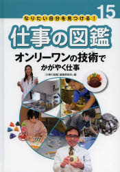 【3980円以上送料無料】なりたい自分を見つける！仕事の図鑑　15／〈仕事の図鑑〉編集委員会／編