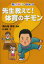 【3980円以上送料無料】先生教えて!体育のギモン/舞の海秀平/監修 北徹朗/文 1,320円