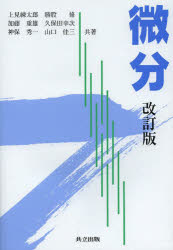 【3980円以上送料無料】微分/上見練太郎/共著 勝股脩/共著 加藤重雄/共著 久保田幸次/共著 神保秀一/共著 山口佳三/共著