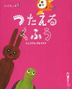 【3980円以上送料無料】ことばキャンプ 5 保存版/高取しづか/著 JAMネットワーク/著 阿部伸二/絵