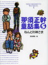 【3980円以上送料無料】那須正幹童話集　5／那須正幹／作