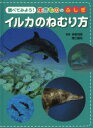 【3980円以上送料無料】イルカのねむり方／幸島司郎／監修　関口雄祐／監修