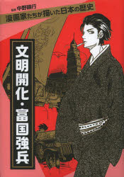 【3980円以上送料無料】文明開化・富国強兵／中野晴行／監修　菅野文／著　関川夏央／著　谷口ジロー／著　松田奈緒子／著　バロン吉元／著　横山光輝／著　手塚治虫／著
