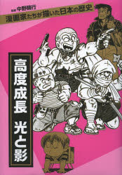 【3980円以上送料無料】高度成長　光と影／中野晴行／監修　秋本治／著　西岸良平／著　長谷川法世／著　水木しげる／著　つのだじろう／著　ちばてつや／著　手塚治虫／著　尾瀬あきら／著　萩尾望都／著