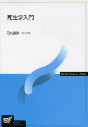 【3980円以上送料無料】死生学入門／石丸昌彦／編著