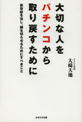 【3980円以上送料無料】大切な人をパチンコから取り戻すために　依存症を治し、縁を切らせるためにすべ..