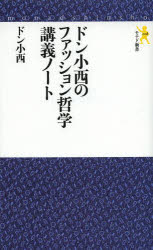 【3980円以上送料無料】ドン小西のファッション哲学講義ノート／ドン小西／著 1