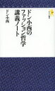 【3980円以上送料無料】ドン小西のファッション哲学講義ノート／ドン小西／著