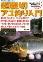 【3980円以上送料無料】超親切アユ釣り入門 清流の女王に出会う夏、アユ釣りは我を忘れて熱中する大人の川遊びだ。面倒な仕掛け作りは一切不要、誰もがすぐに始められるノウハウを凝縮した、今までにない超バイブル誕生/鈴木康友/著