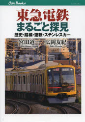 【3980円以上送料無料】東急電鉄まるごと探見　歴史・路線・運転・ステンレスカー／宮田道一／著　広岡友紀／著