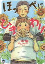 【3980円以上送料無料】ほっぺにひまわり/三田織/著