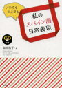 【3980円以上送料無料】私のスペイン語日常表現 いつでもどこでも/森本祐子/著