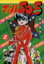 【3980円以上送料無料】マッハSOS 2/桜多吾作/漫画