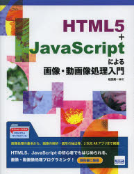 HTML5＋JavaScriptによる画像・動画像処理入門／松田晃一／著