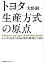 トヨタ生産方式 【3980円以上送料無料】トヨタ生産方式の原点　かんばん方式の生みの親が「現場力」を語る／大野耐一／著