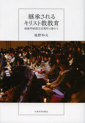 【送料無料】継承されるキリスト教教育 西南学院創立百周年に寄せて/塩野和夫/著