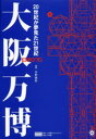 【送料無料】大阪万博 20世紀が夢見た21世紀 OKAMOTO TARO WORLD Progress and Harmony for Mankind／平野暁臣／編著