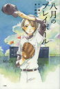 【3980円以上送料無料】八月のプレイボール 甲子園の蒼い瞬間/MICA/著