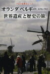 【3980円以上送料無料】オランダ　ベルギー　ルクセンブルク世界遺産と歴史の旅　プロの添乗員と行く／武村陽子／著