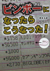 【3980円以上送料無料】ビンボーになったらこうなった！／橋本玉泉／著