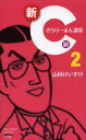 【3980円以上送料無料】新C級さらりーまん講座 2/山科けいすけ/著