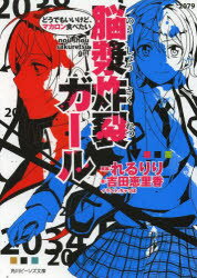 【3980円以上送料無料】脳漿炸裂ガール 〔2〕／れるりり／原案 吉田恵里香／著