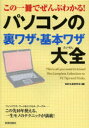 【3980円以上送料無料】この一冊でぜんぶわかる!パソコンの裏ワザ・基本ワザ大全/知的生産研究会/編