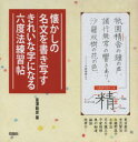 【3980円以上送料無料】懐かしの名文を書き写すきれいな字になる六度法練習帖/富澤敏彦/著