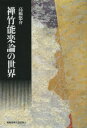 【送料無料】禅竹能楽論の世界/高橋悠介/著