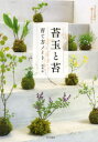 【3980円以上送料無料】苔玉と苔育て方ノート 小さな自然を暮らしの中に/砂森聡/著
