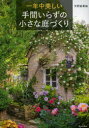 【3980円以上送料無料】一年中美しい手間いらずの小さな庭づくり/天野麻里絵/著