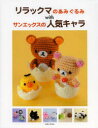 【3980円以上送料無料】リラックマのあみぐるみwithサンエックスの人気キャラ/