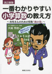 【3980円以上送料無料】一番わかりやすい小学算数の教え方 お母さんのための算数「虎の巻」／大嶋秀樹／著 マップ教育センター／監修