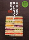 本当に旨いサンドウィッチの作り方100　まいにちお弁当日和　おなじみの白い食パンだけで作れる究極のファストフード／ホテルニューオータニ／監修