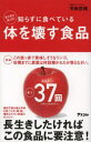 【3980円以上送料無料】知らずに食べている体を壊す食品 まだまだあった!/手島奈緒/著